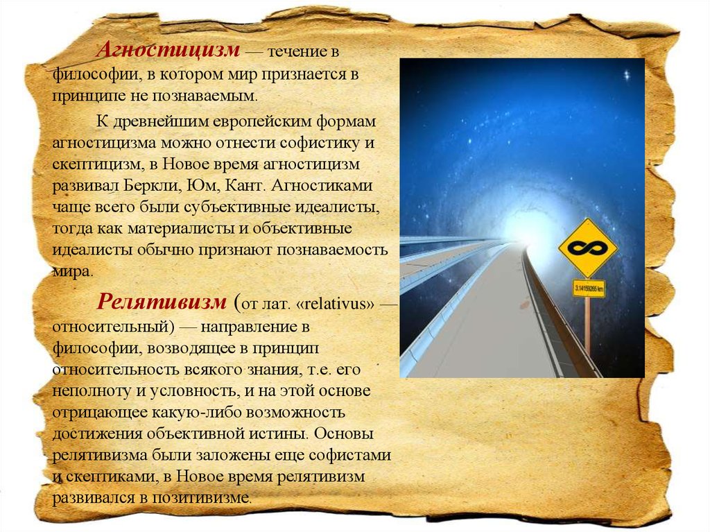 Основы истины. Агностицизм. Агностицизм это в философии. Представители агностицизма в философии. Агностицизм это философское направление которое.