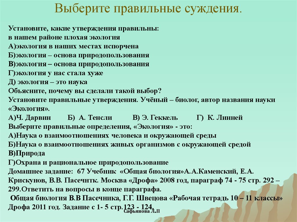 Какое утверждение правильное ответ. Выберите правильные суждения. Выберите правильное утверждение. Выбрать правильное утверждение. Утверждения об экологии.