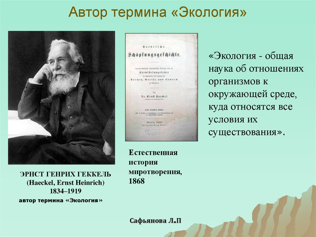 Какой автор является. Термины экологии и их авторы. Экология Автор. Автором термина экология является. Термин экология.