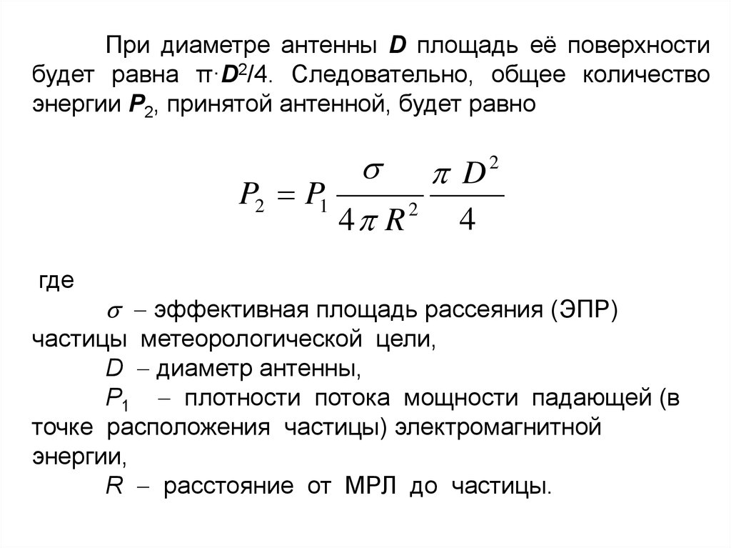 Эффективная площадь. Эффективная площадь антенны формула. Плотность потока мощности антенны. Расчет эффективной площади антенны. Эффективная площадь рассеяния антенны.