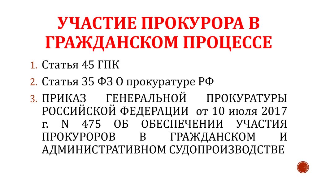 Реферат: Участие прокурора в арбитражном процессе