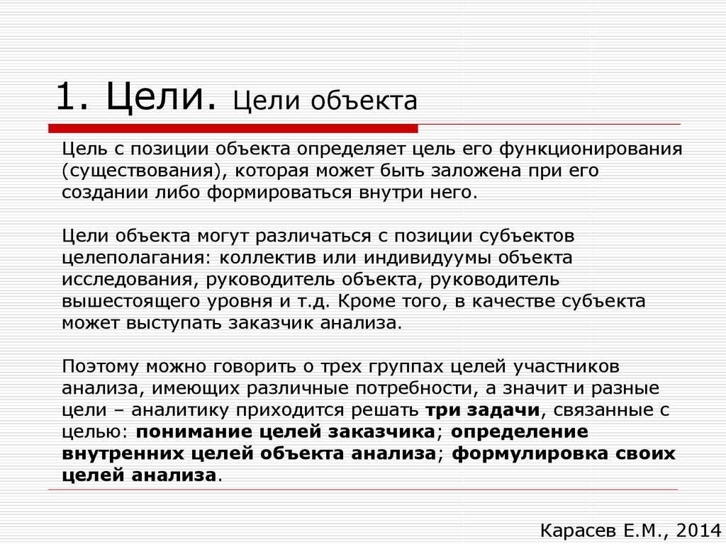 Цель объекта. Цель с позиции объекта. На определение положения объекта. Цель с позиции субъекта. Объект цели и задачи целеполагания.