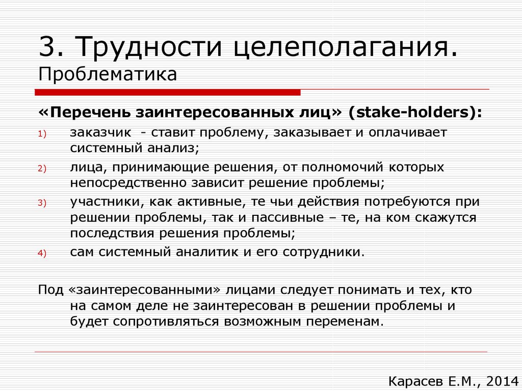 Проблематика контекст. Проблематика в системном анализе это. Проблематика список. Проблематика цель решение. Перечень заинтересованных лиц.