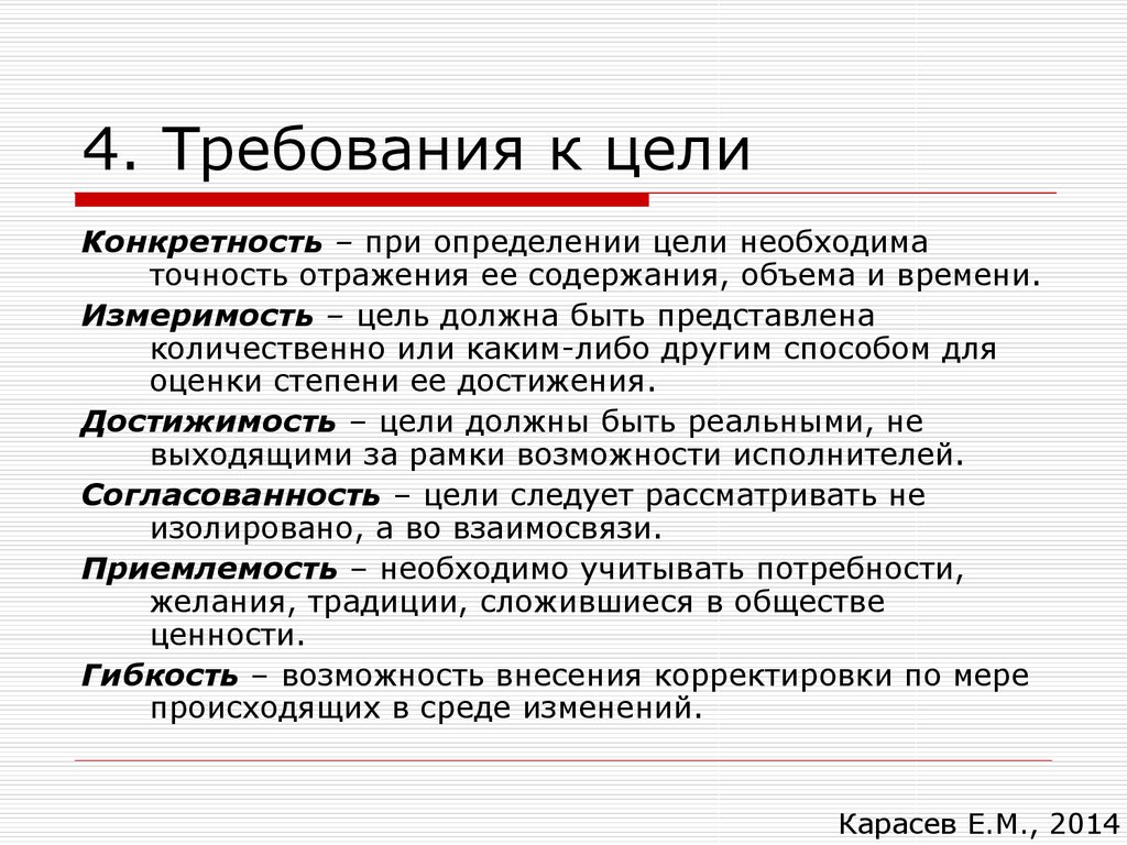 Ориентированная цель. Требования к целям. Достижимость цели. Конкретность цели. Требования к целям • конкретность;.