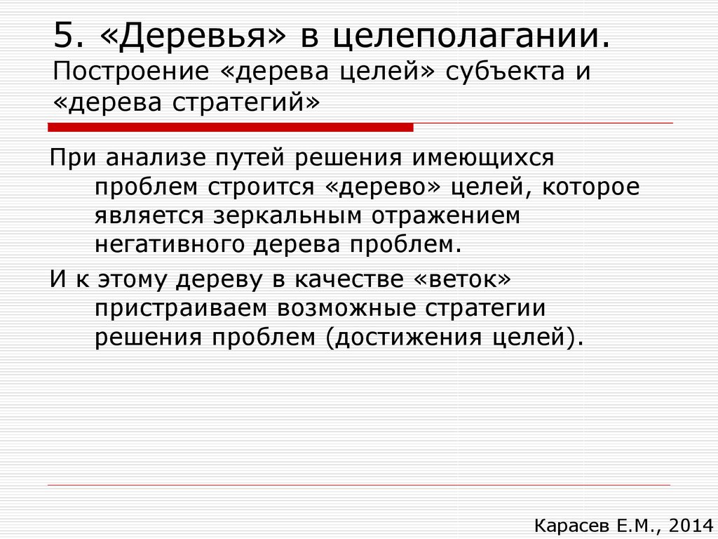 Путем разбор. Пути анализа. Субъект цель и. Дерево стратегий. Закон целеполагания в теории систем картинки.