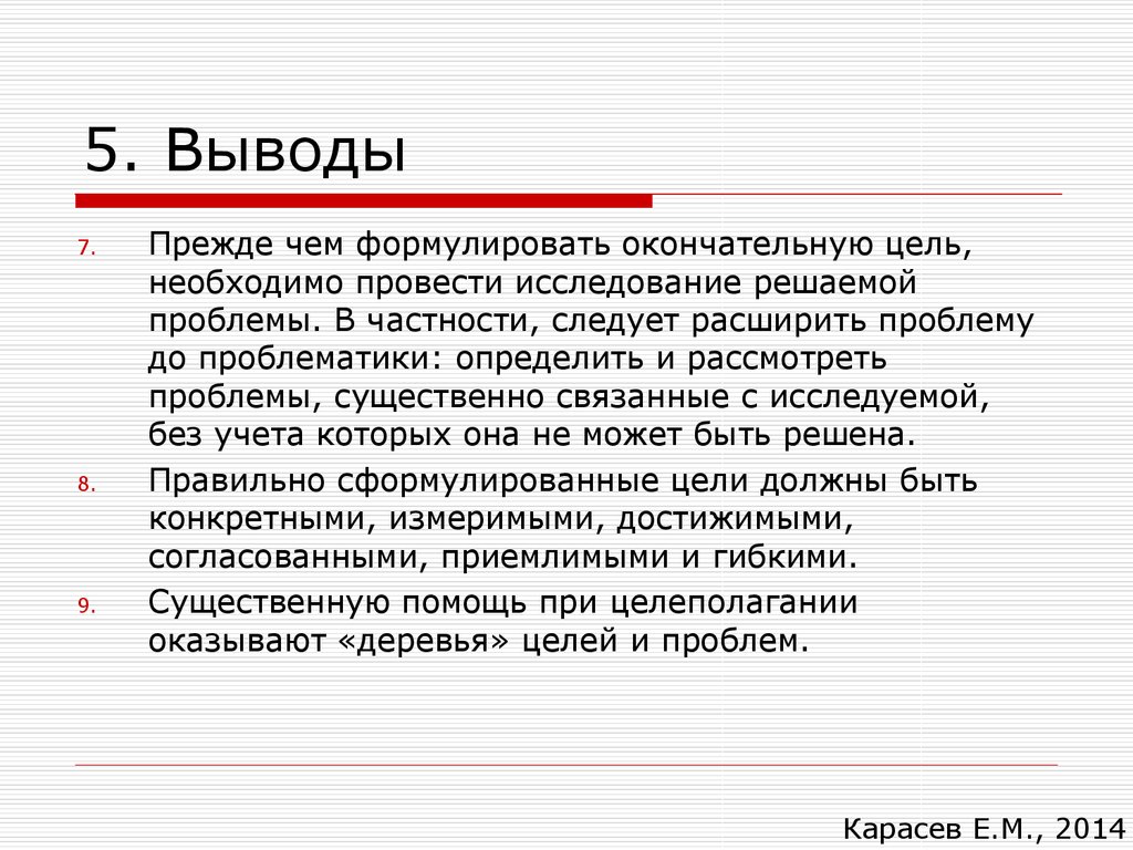 Заключение 5 6. Цели необходимо расширить. Вывод 5. Вывод 5s метод. Окончательная цель.