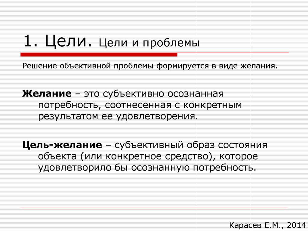 Объективные проблемы. Проблема и цель. Цели и решения. Цель или решение проблемы. Превращение проблем в цели.