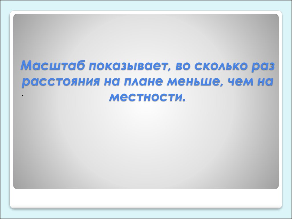 Во сколько раз уменьшены расстояния. Что показывает масштаб. Во сколько раз расстояние на плане меньше чем на местности. Во сколько раз расстояние на плане меньше чем на местности 1 50. Во сколько раз расстояние на плане меньше чем на местности 1:100.