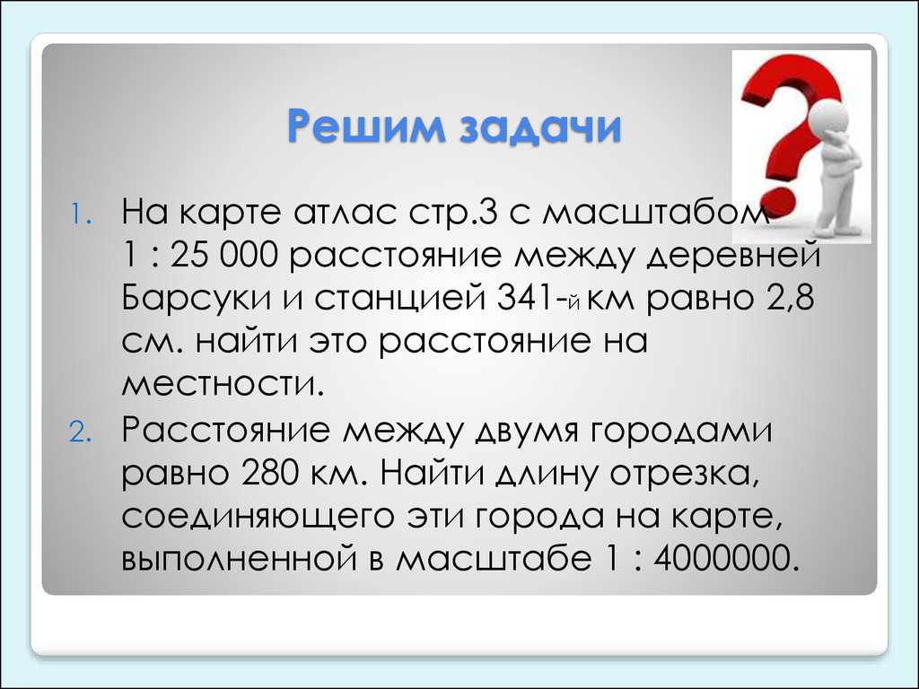 Расстояние между городами масштаб. Задачи на масштаб. Задачи на нахождение масштаба. Задачи на масштаб по географии. Задачи по географии по масштабу.