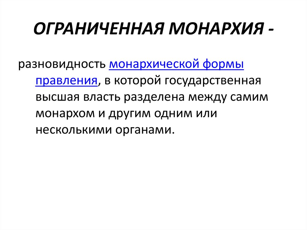 Что такое монархия в истории. Ограниченная монархия. Ограниченная монархия страны. Ограниченная монархия ограничена. Представляет разновидность ограниченной монархии в которой.