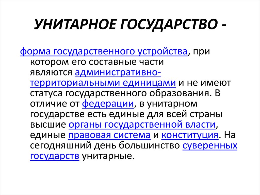 Унитарная форма устройства государства. Унитарное устройство государства. Унитарное государство форма государственного устройства при которой. Унитарный режим государства. Унитарная форма правления.