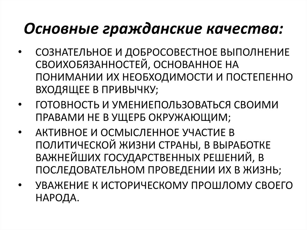 Общество гражданские качества личности