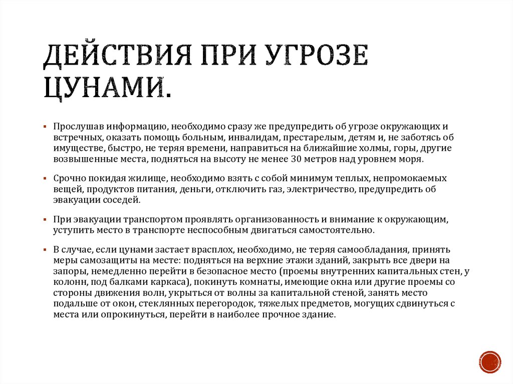 Безопасные действия при цунами. План действий при угрозе ЦУНАМИ. Памятка при угрозе ЦУНАМИ.