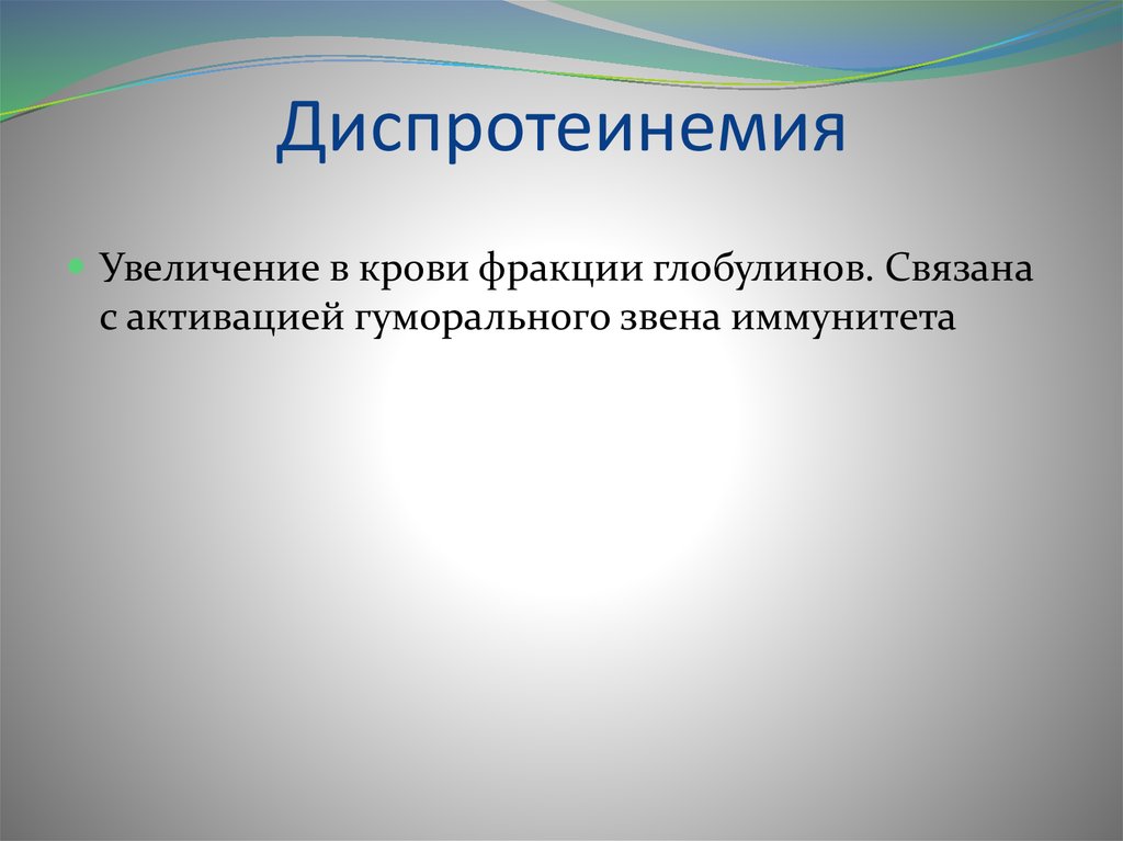 Диспротеинемия что это. Диспротеинемия. Причины диспротеинемии. Диспротеинемия патогенез. Диспротеинемия биохимия.