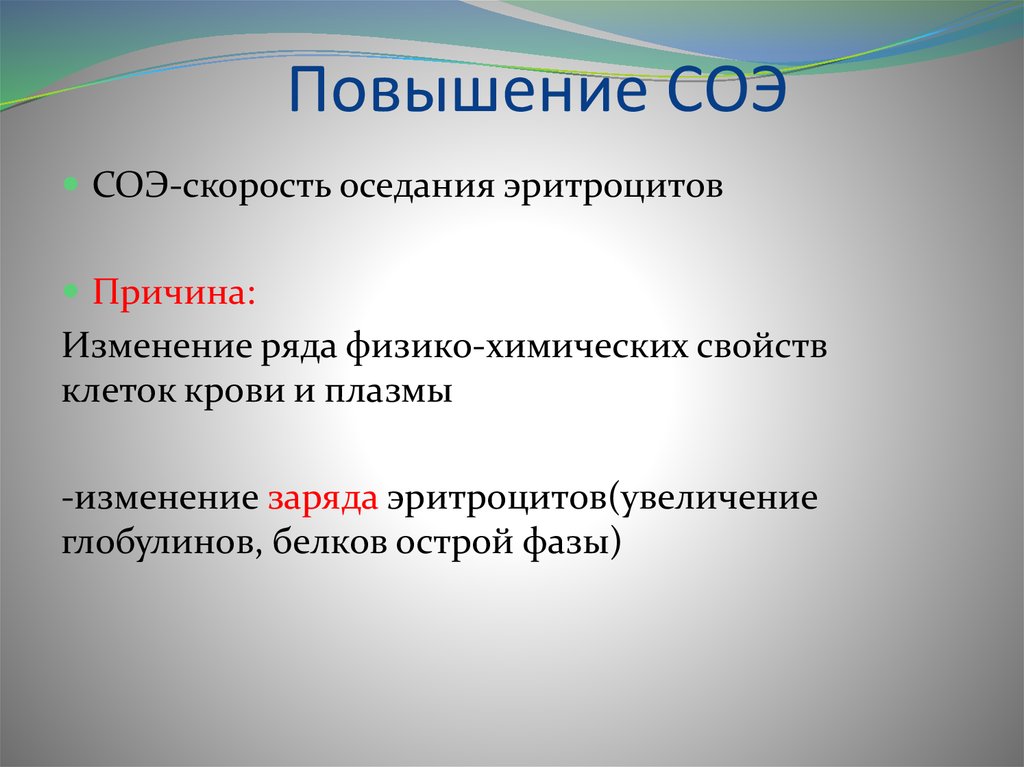 Повышение клеток. Заряд эритроцитов. Физико химические свойства глобулинов. Белки острой фазы и СОЭ. Белки острой фазы скорость оседания.