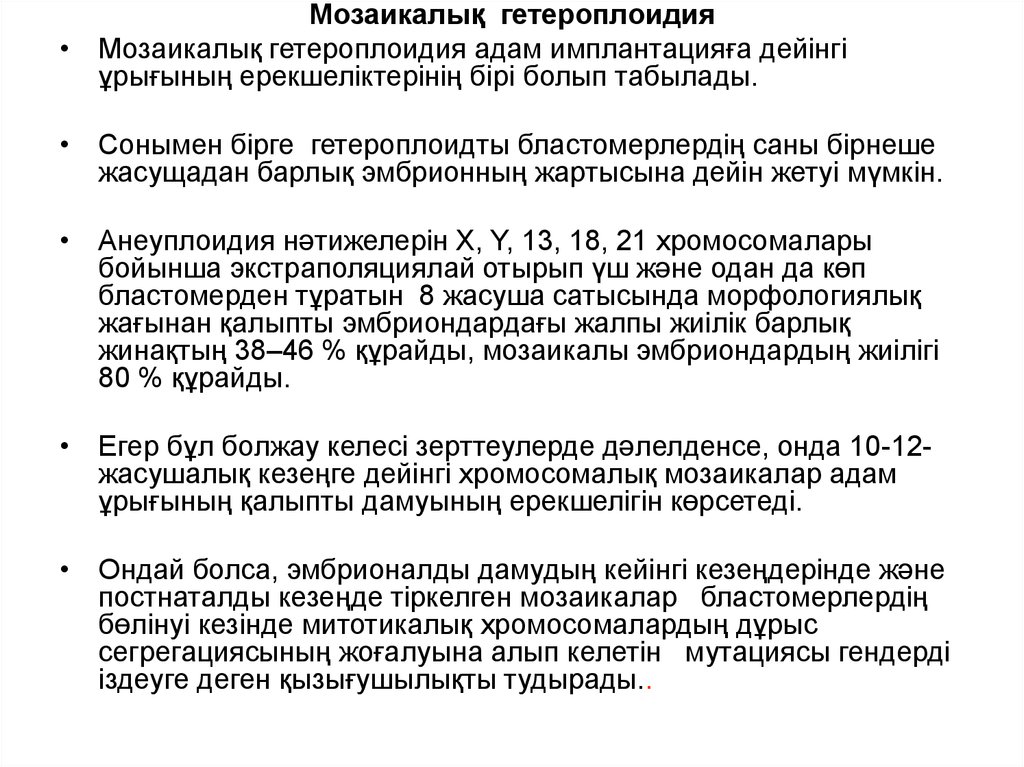 Гетероплоидия это. Гетероплоидия. Тип гетероплоидии. 8. Гетероплоидия. Общая формула гетероплоидии.