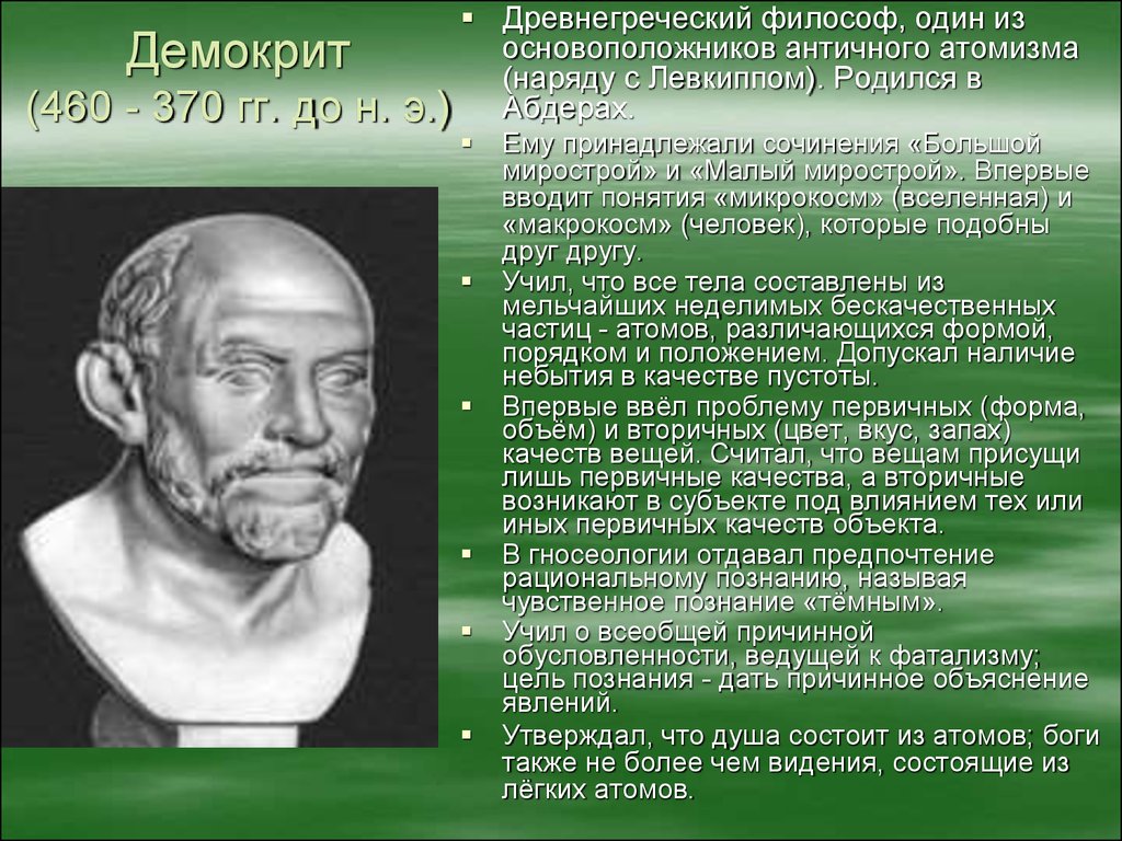 Философы основоположники. Древнегреческие философы атомистов. Эйдолы Демокрита. Демокрит яркий представитель. Натурфилософия Демокрит.