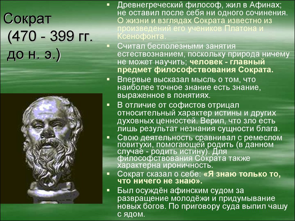 Философ жил. Философы древней Греции Сократ. Философия древней Греции Сократ. Античная философия Сократ. Сократ понятие философии.