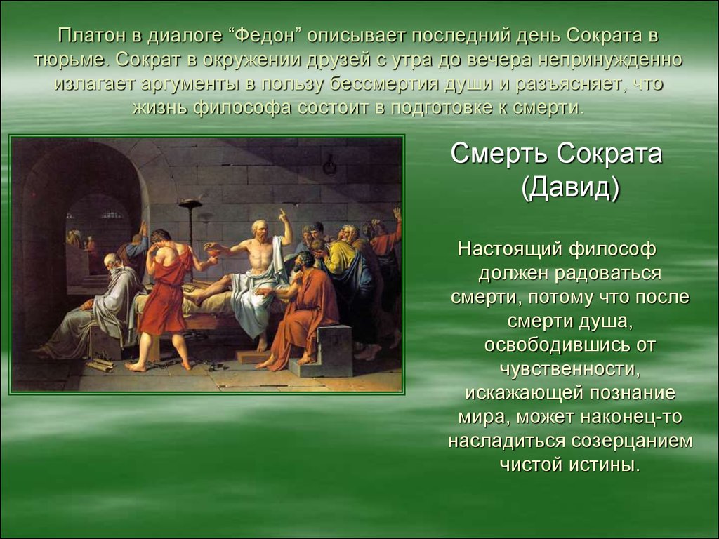 Диалог Платона Федон. Философия Сократа о смерти. Последний день Сократа. Аргументы бессмертия души Платона.