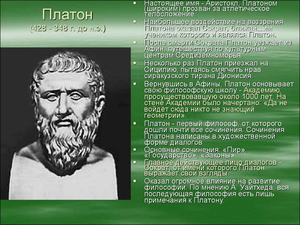 Платон (428 - 348 г. до н.э.)