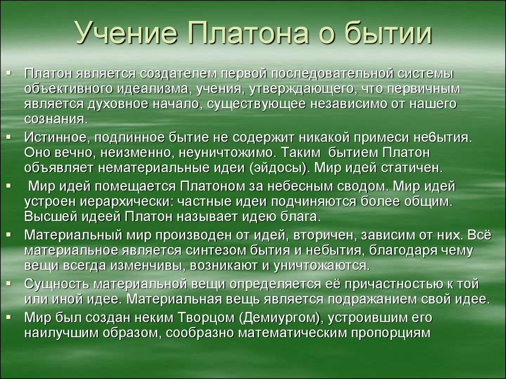 Учение Платона. Философское учение Платона о душе. Душа в философии Платона. Понятие бытия у Платона.