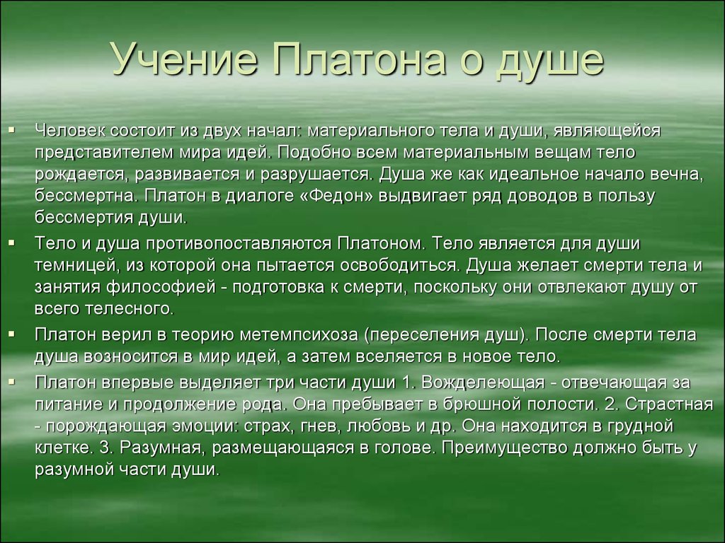 Высказывание платона о душе. Философское учение Платона о душе. Душа в философии Платона. Представления Платона о душе. Концепция души Платона.