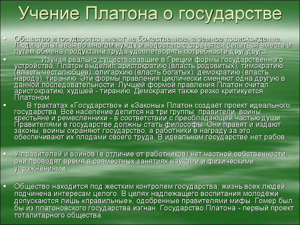 Платон теория души. Учение Платона о государстве. Философия Платона учение о государстве. Учение Аристотеля. Учение о государстве Платона и Аристотеля.