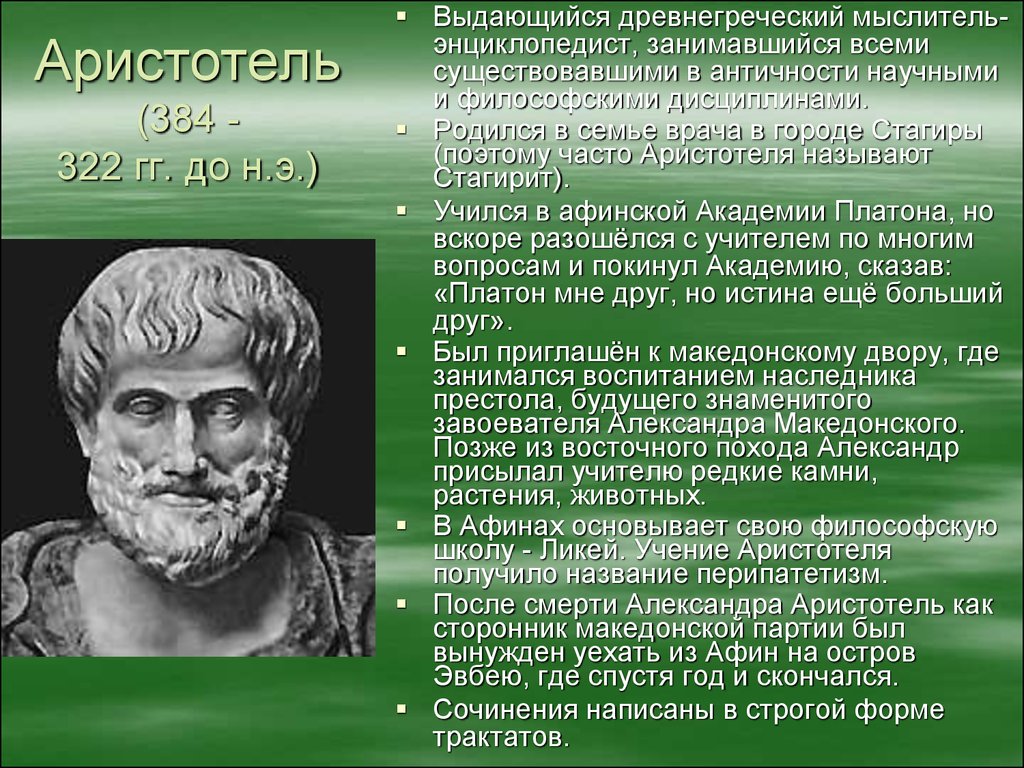 Античная аристотель. Философы древней Греции Аристотель. Мысли древней Греции Платон. Аристотель доевне философия древней. Древняя Греция Аристотель.