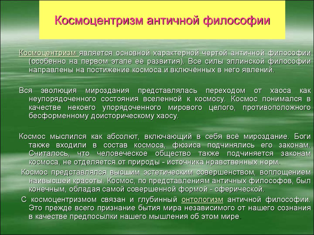 10 космоцентризм как научная картина мира