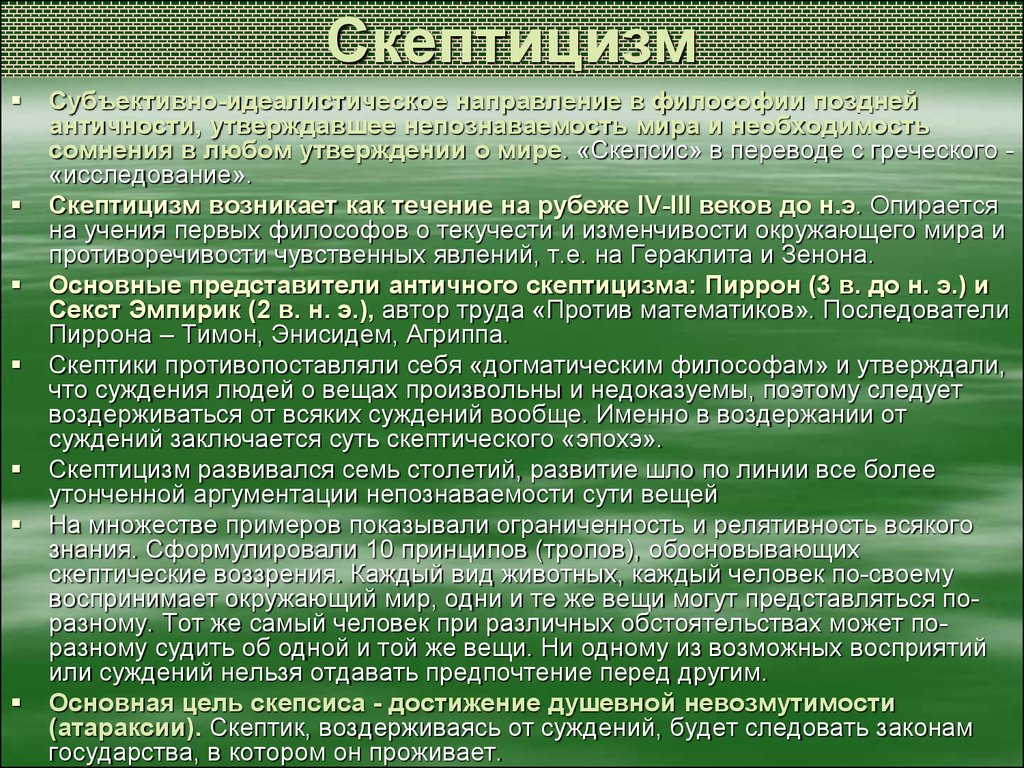 Кто такой скептик простыми словами. Скептицизм. Скептицизм основные представители. Скептицизм основные идеи. Скептики познание.