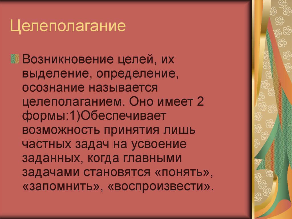 Возникновение цели