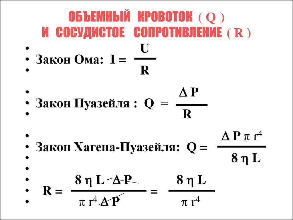 Закону p. Уравнение Хагена-Пуазейля. Закон Пуазейля гемодинамика. Закон Ома физиология. Формула Пуазейля физиология.