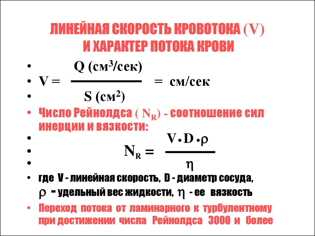 Линейная скорость потока. Линейная скорость кровотока.