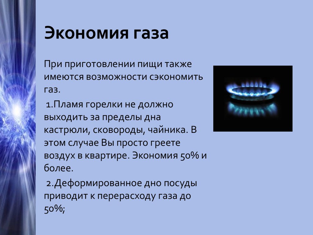Дайте газ без воды. Экономия газа. Экономия газа в быту. Способы экономии газа. Методы экономии газа.