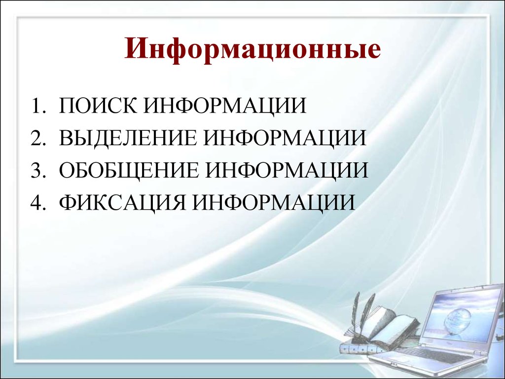 Обобщение информации. Способы обобщения информации. Поиск и выделение информации. Обобщенная информация.