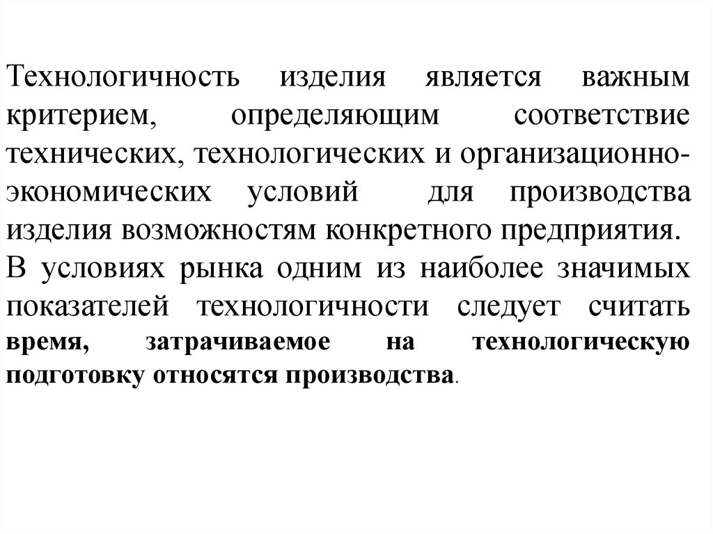 Изделием является. Технологичность изделия. Технологичность производства. Критериями технологичности являются…. Показатели технологичности машины.