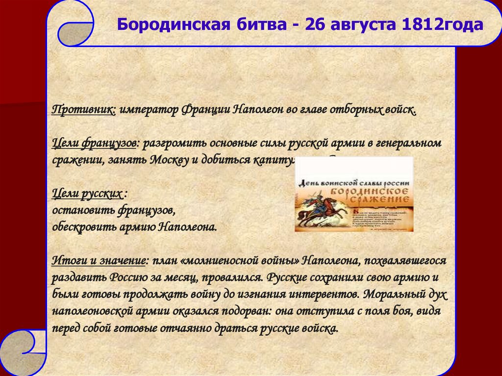 Бородинская битва - 26 августа 1812года