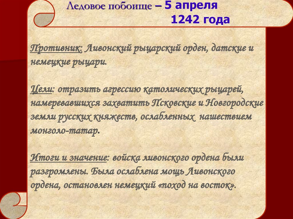 Итоги ледовой битвы. Кратко Невская битва и Ледовое побоище причины. Ледовое побоище причины и итоги. Причины ледовогопобоеша. Цель ледового побоища.