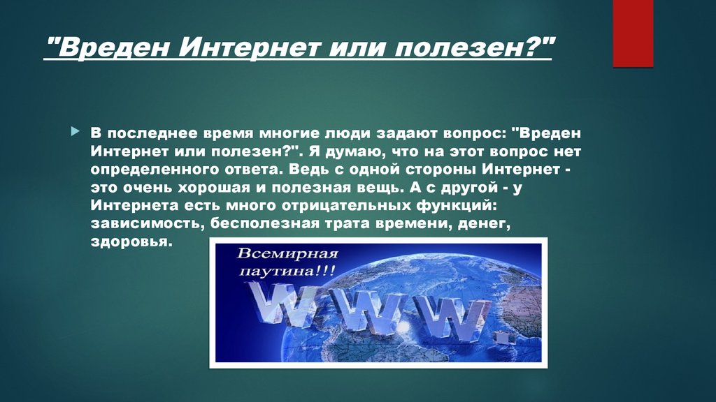 Вред интернета. Интернет полезен или вреден. Чем вреден интернет. Вредные свойства интернета. Полезен или вреден интернет для человека.