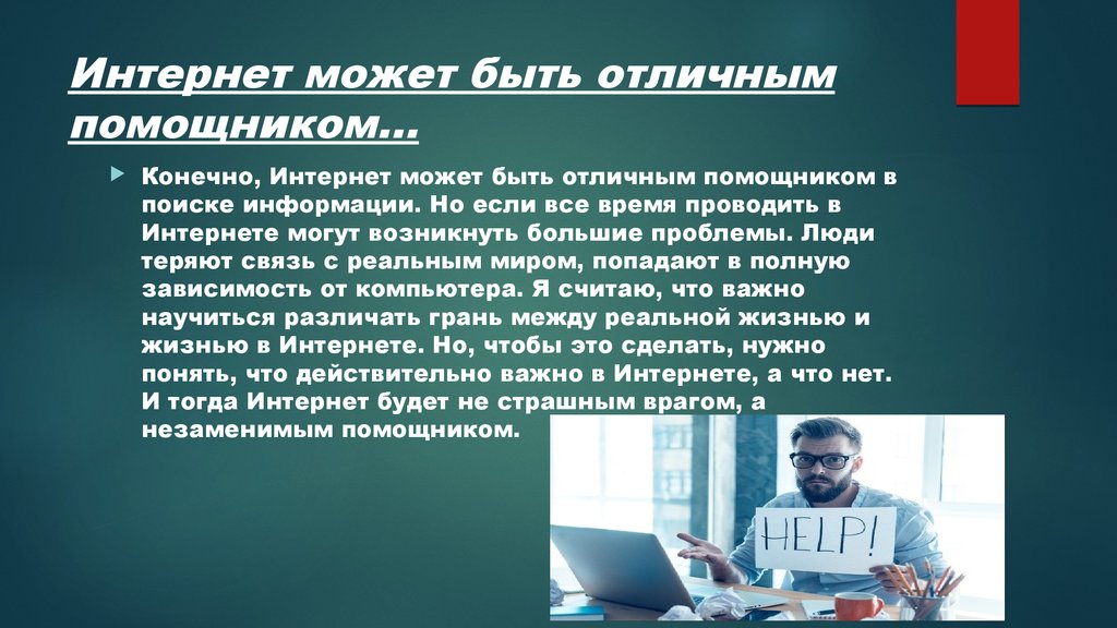 Надо интернета. Презентация на тему интернет. Сочинение на тему интернет. Эссе на тему интернет. Доклад на тему интернет.