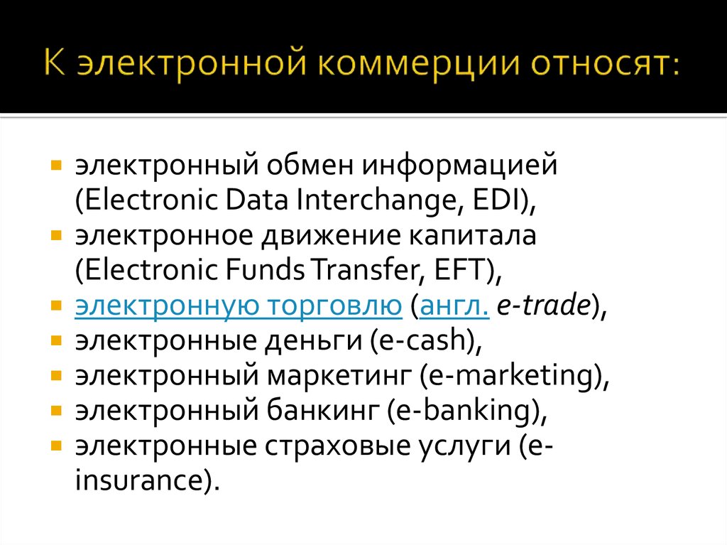 К электронным относится. К электронной коммерции относят. К категориям электронной коммерции относятся:. Электронное движение капитала (Electronic Funds transfer, EFT),. Виды электронной коммерции на английском.