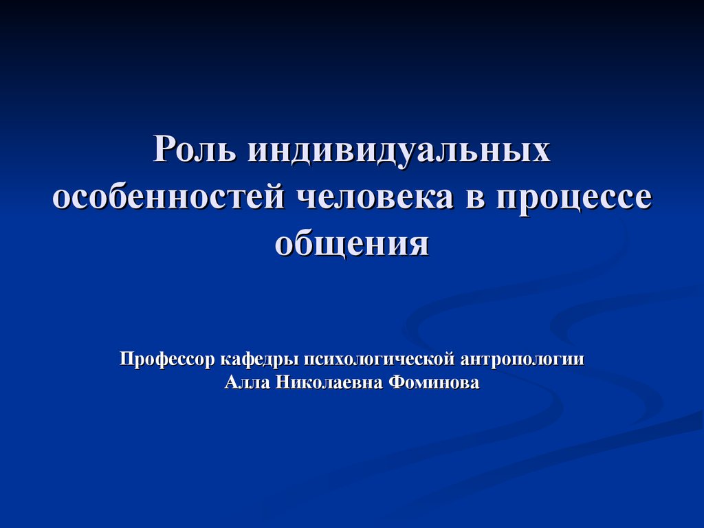 Роль индивидуальных особенностей человека в процессе общения - презентация  онлайн