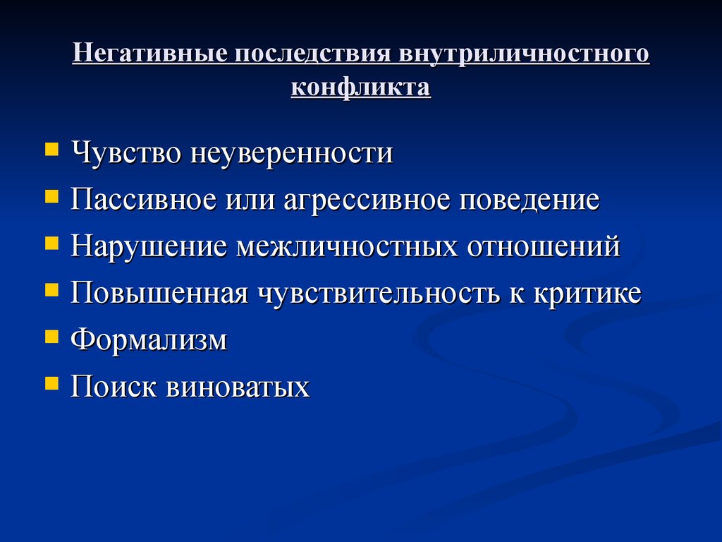 Последствия конфликтов кратко. Негативные последствия внутриличностного конфликта. Отрицательные последствия внутриличностного конфликта. Положительные последствия. Положительные последствия конфликта.