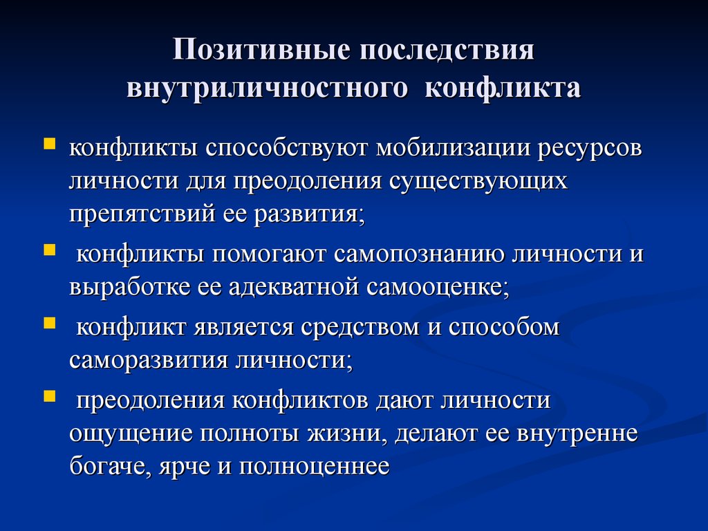 Условия возникновения внутриличностного конфликта. Причины внутриличностных конфликтов. Причины внутриличностного конфликта. Положительные последствия внутриличностного конфликта.