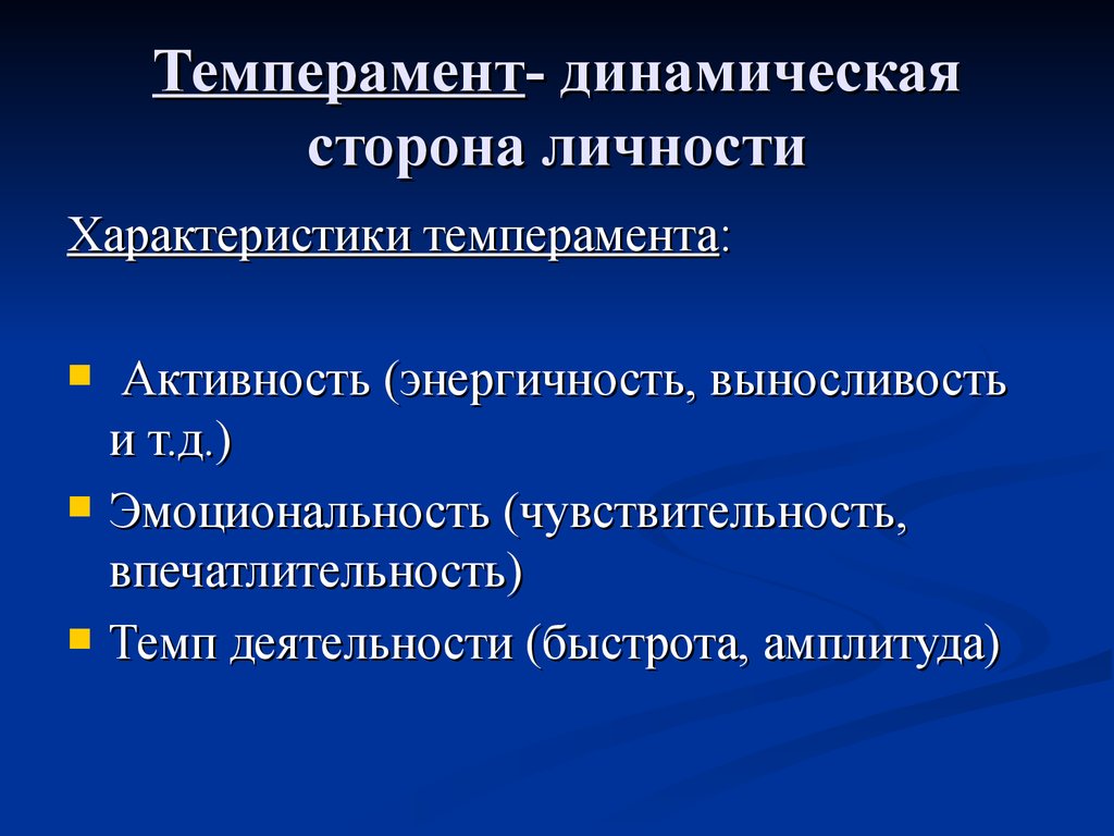 Динамическая сторона психической деятельности. Динамические особенности темперамента. В характере личность проявляется в большей степени со стороны.