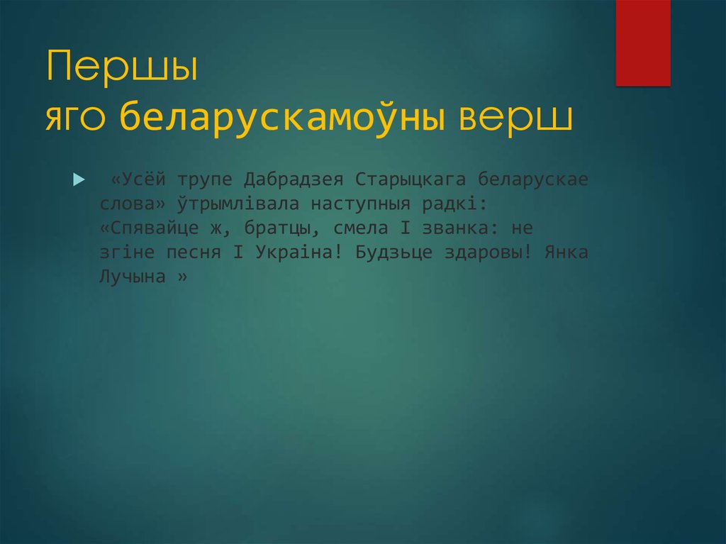 Першы яго беларускамоўны верш