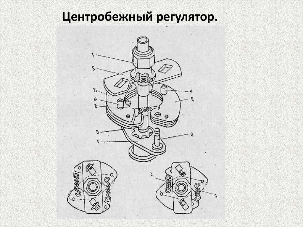 Эскизы центробежного и вакуумного регуляторов опережения зажигания