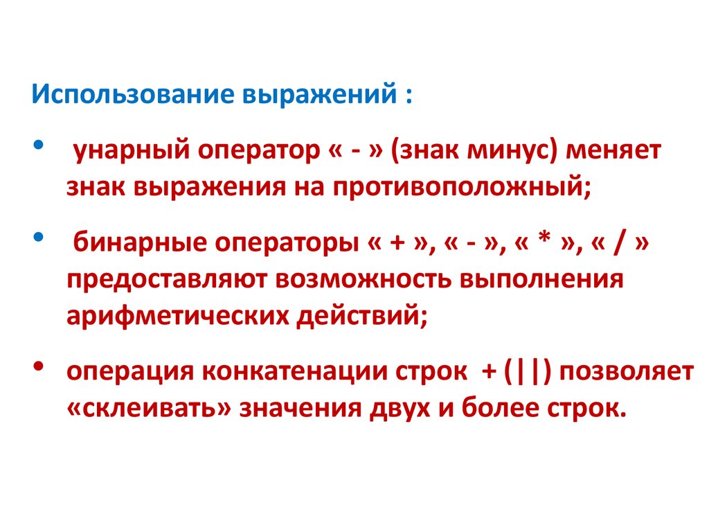 Изменяла минус. Бинарные операторы. Унарный минус. Унарный оператор. Унарный плюс.