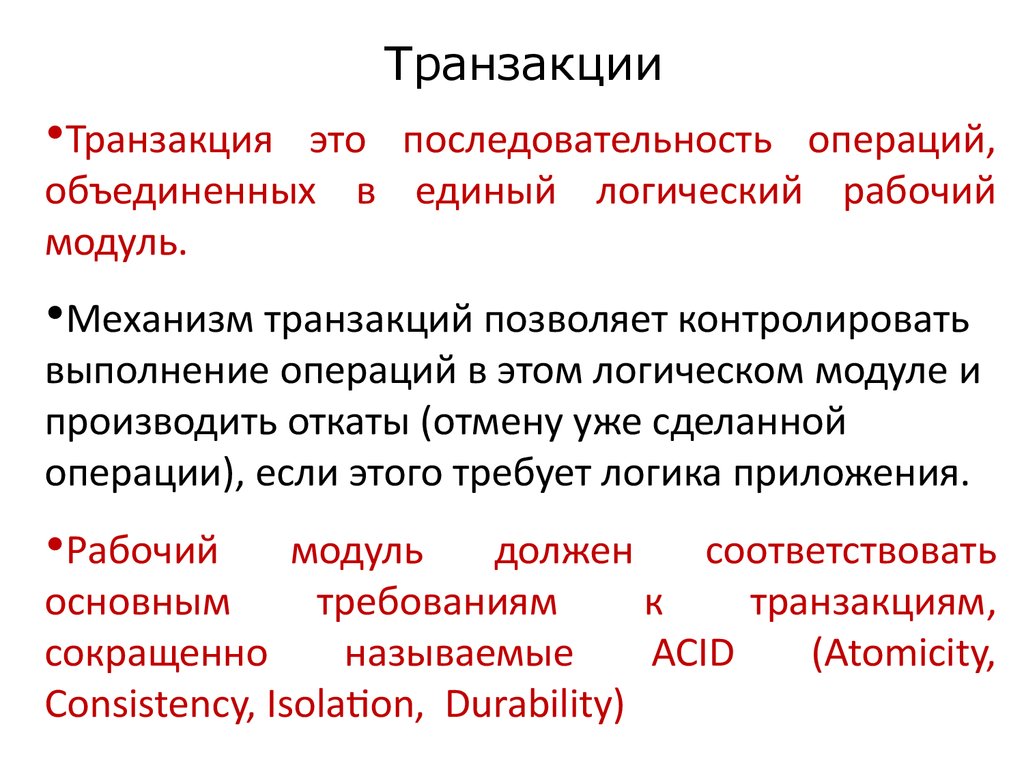 Транзакция это. Транзакционность. Механизм транзакции. Транзакционный это.