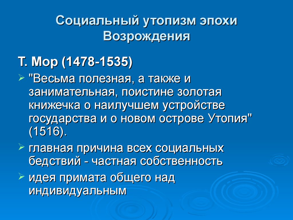 Утопические проекты совершенного общества в философии возрождения созданы